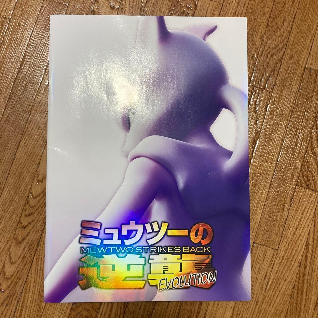 ポケモン　映画パンフレット　ミュウツーの逆襲　2019