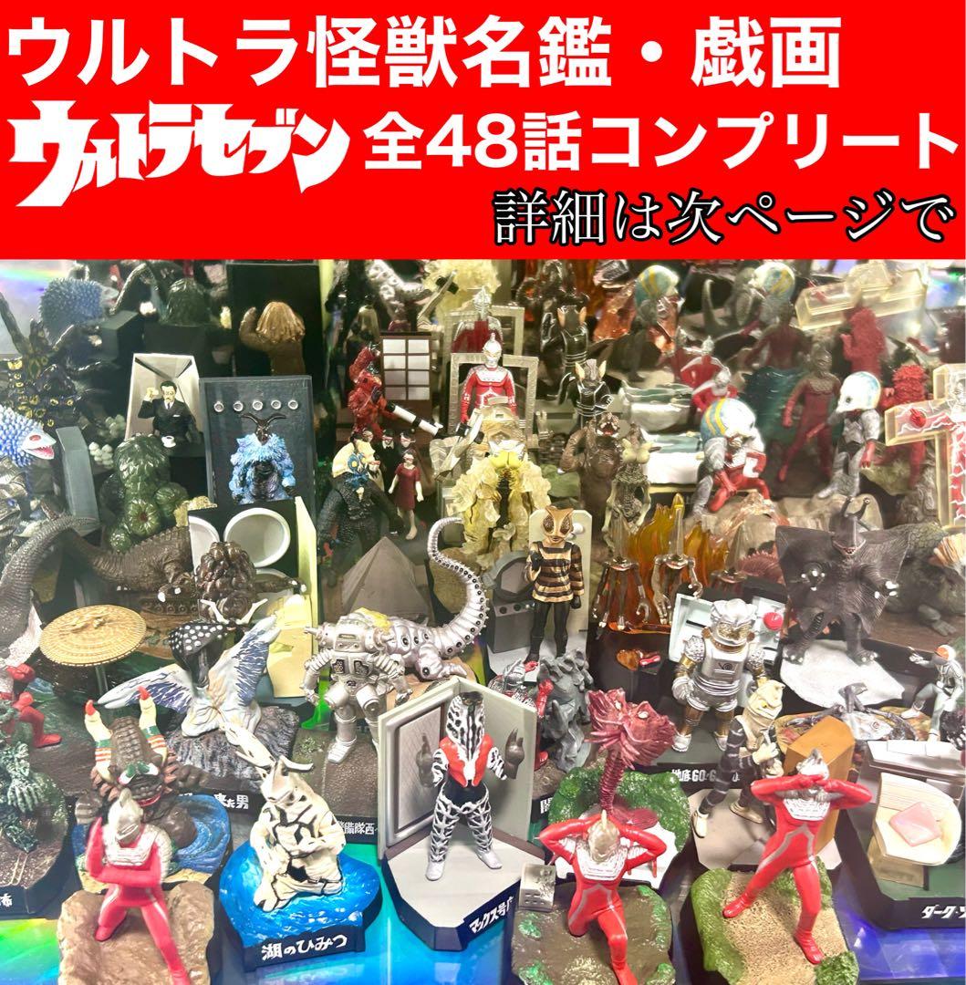 ウルトラ怪獣名鑑　ウルトラ怪獣戯画　ウルトラセブン　全48話コンプリートセット
