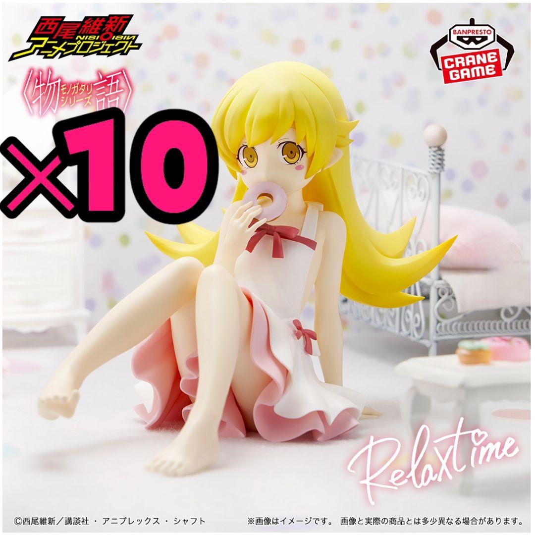 【箱付き】　忍野忍　フィギュア　〈物語〉 シリーズ　Relax time　✕１０