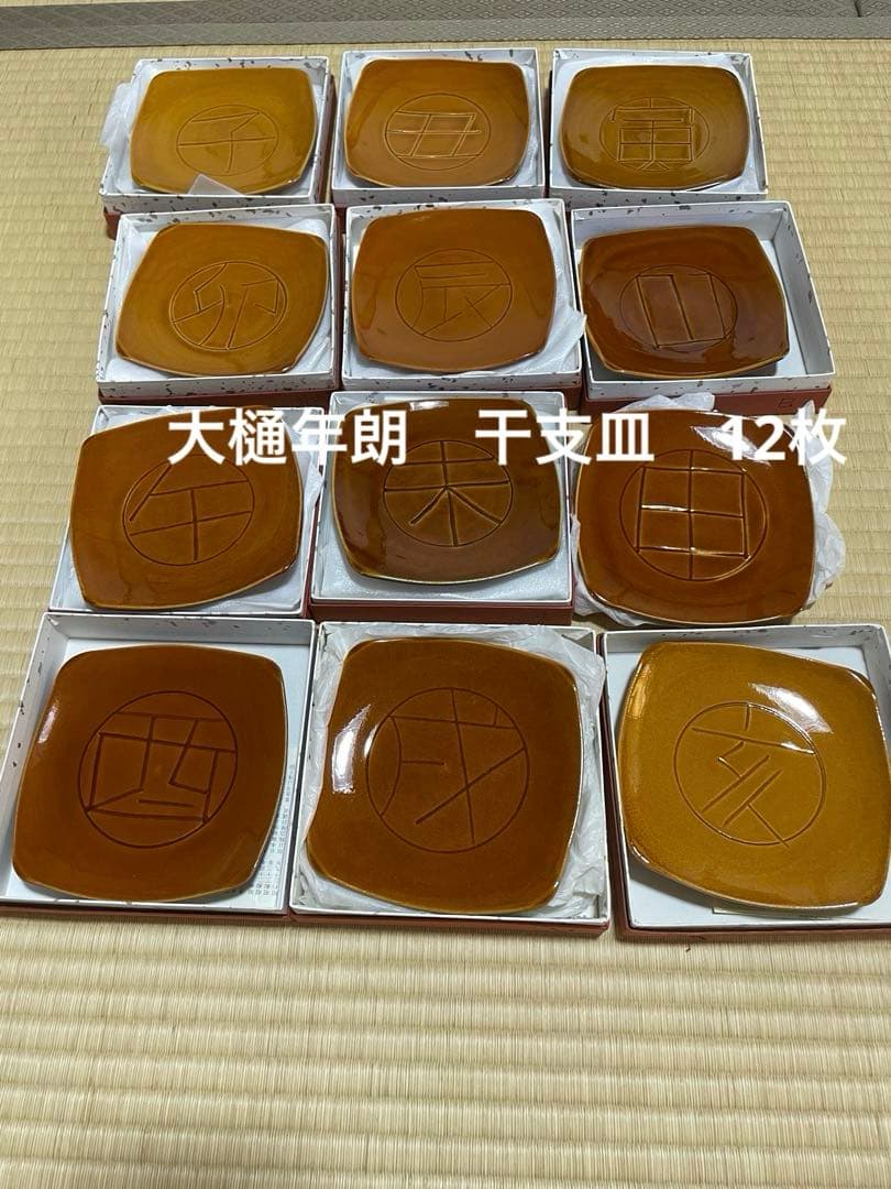 大樋長左衛門 十代 年朗 大樋年朗　干支　皿12枚揃い