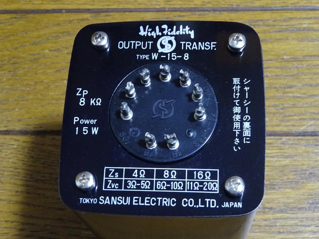 価格変更　真空管アンプ　アウトプットトランス　山水　W-15-8