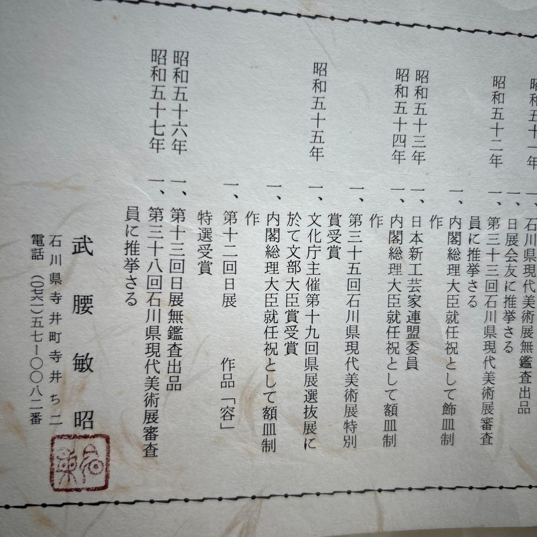 ★専用★芸術院会員　武腰敏昭　色絵九谷　石蕗の図　飾皿　絵皿