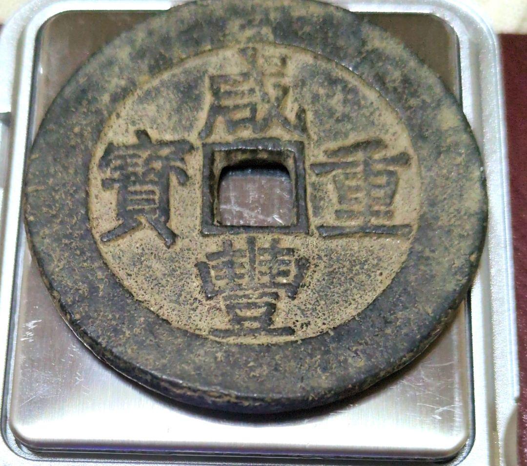 咸豊重宝 中国古銭 清代 當五十 穴銭 5.2cm