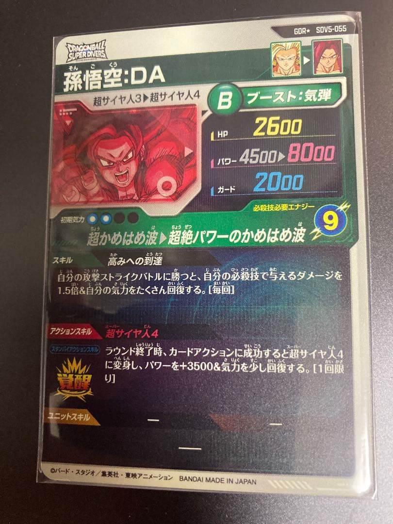 ドラボールスーパーダイバーズ　孫悟空：DA パラレル