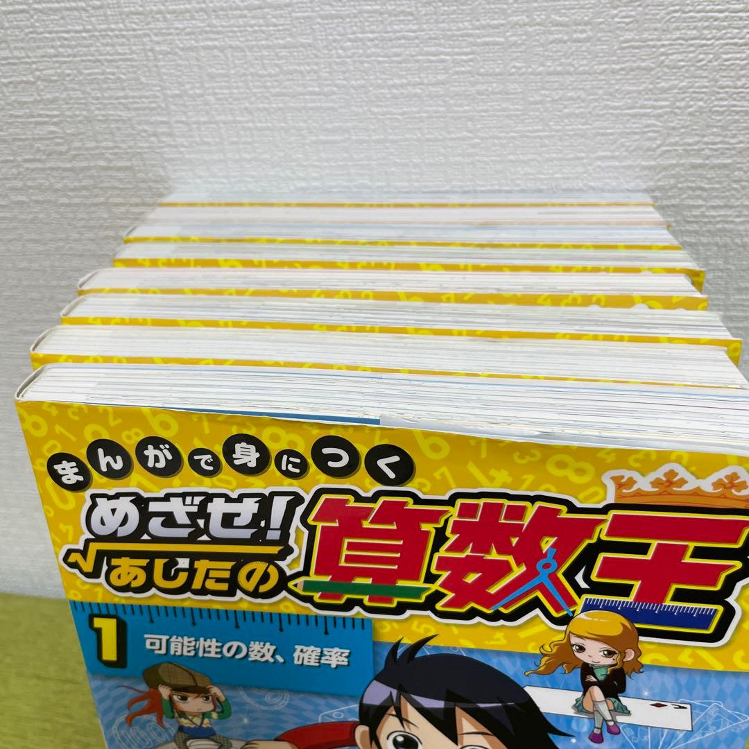 まんがで身につくめざせ!あしたの算数王 1 巻、4巻-10巻 8冊 セット