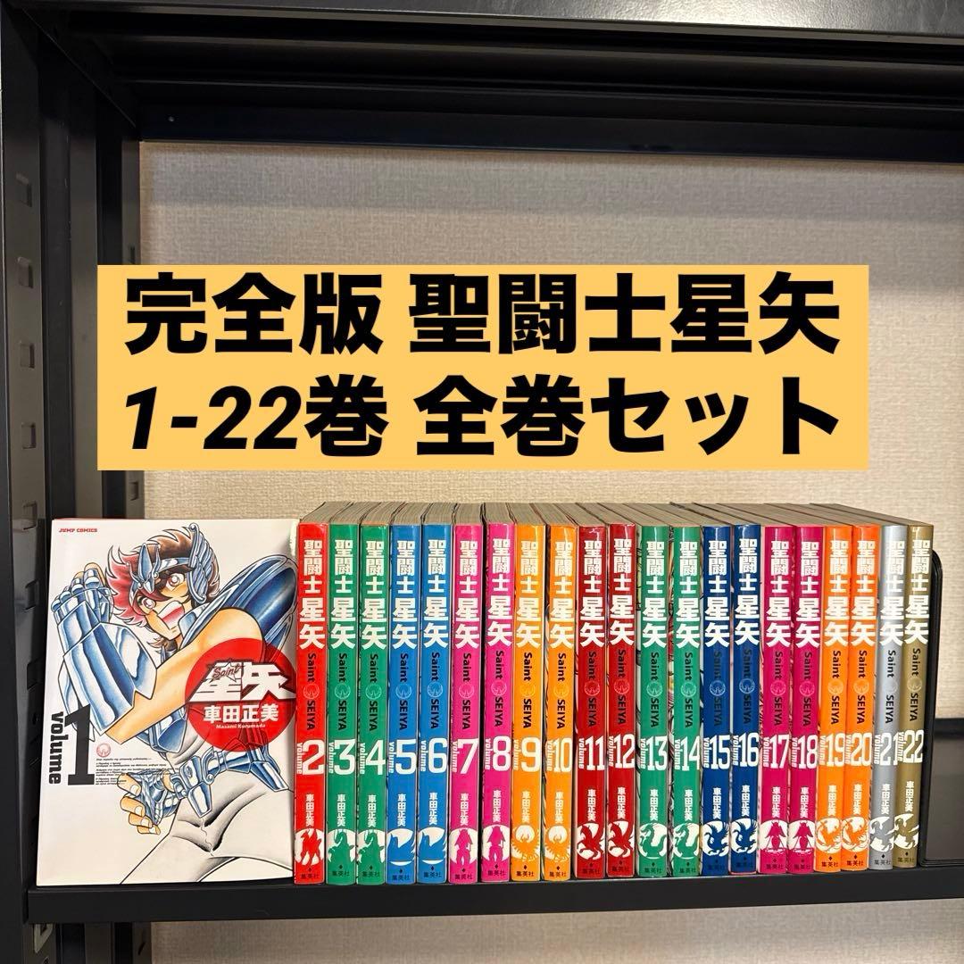 完全版 聖闘士星矢 1-22巻 全巻セット 車田正美 集英社