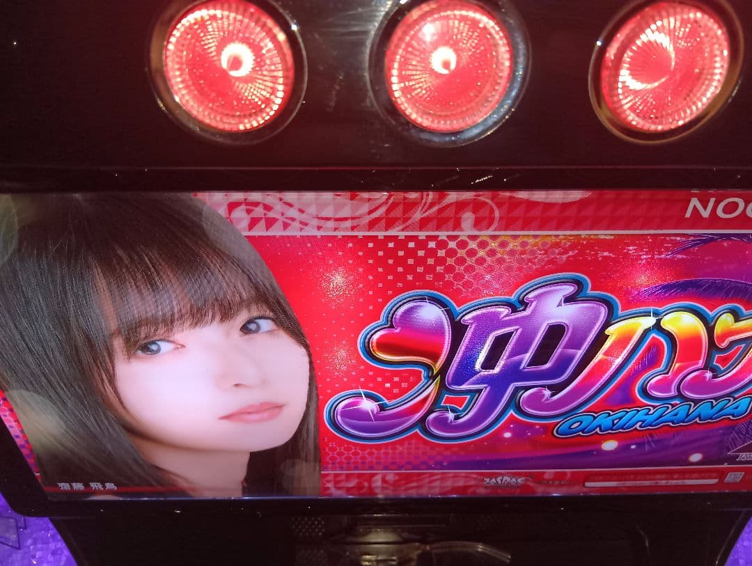 送料無料！沖ハナ　齋藤飛鳥ver