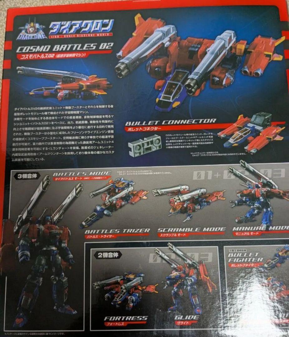 ダイアクロン　コスモバトルス02　da-07
