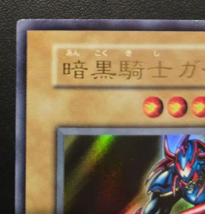 暗黒騎士ガイア 初期　vol.1　ウルトラレア　遊戯王　極美品