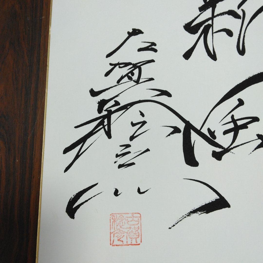今は亡き古賀稔彦サイン色紙