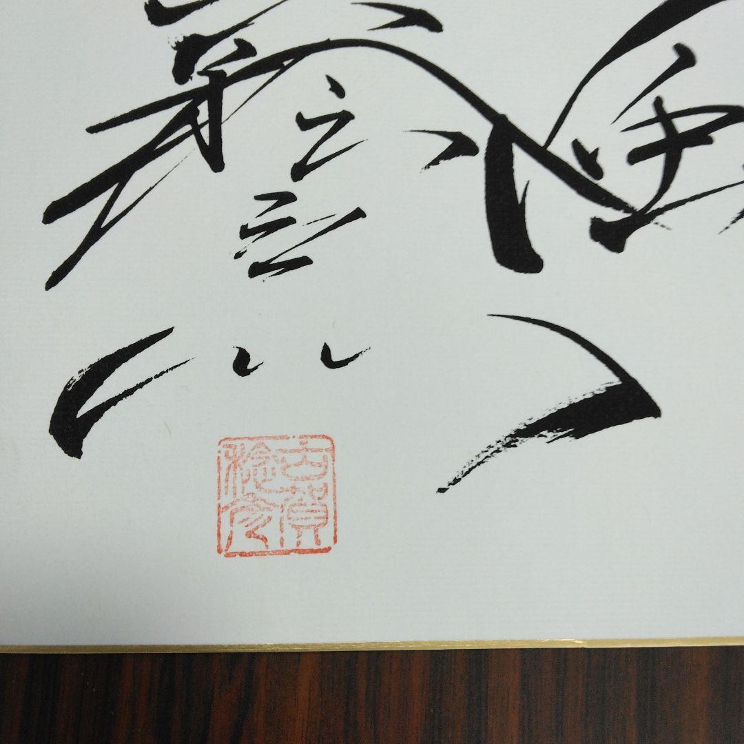 今は亡き古賀稔彦サイン色紙