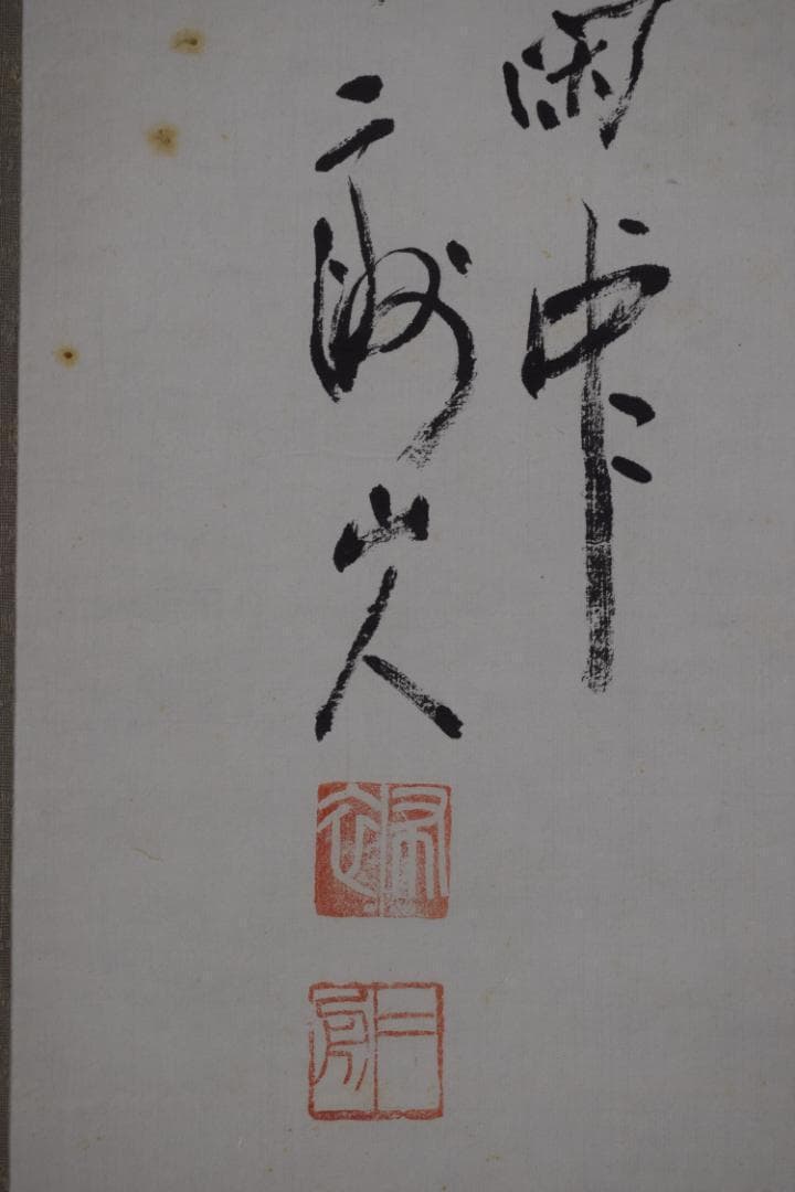 二洲/趣味の集会/人物図/掛軸☆宝船☆Z-316