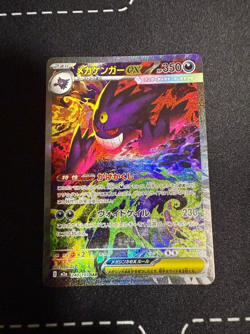 SAR メガゲンガーex MEGAドリームex