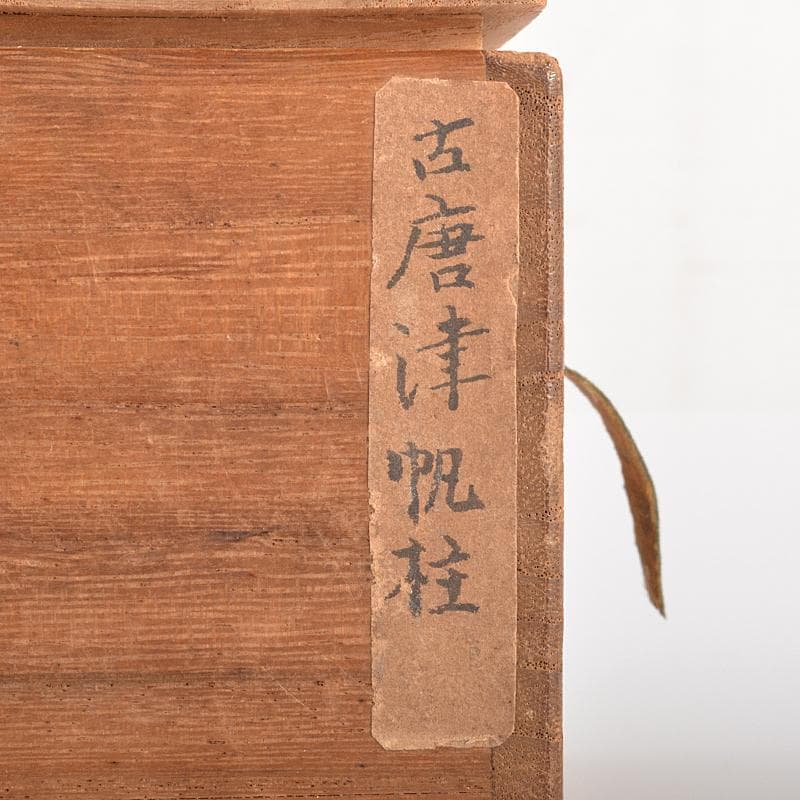 唐津焼　古唐津　帆柱窯　絵唐津　盃　仕覆付　時代箱付　C　R7522