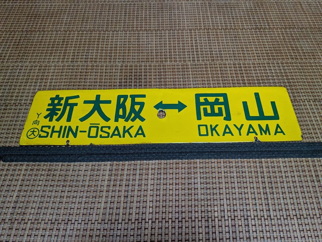 ホーロー黄サボ・新大阪⇔岡山/大阪⇔岡山○大向Y