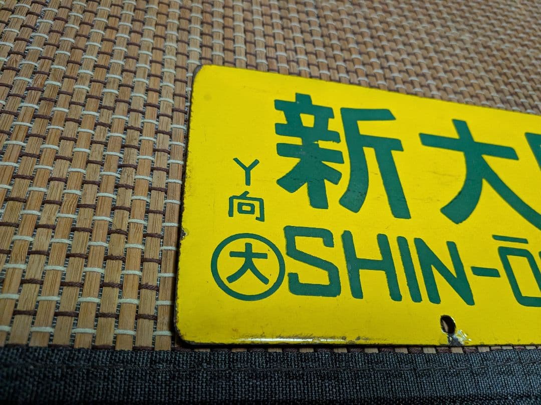 ホーロー黄サボ・新大阪⇔岡山/大阪⇔岡山○大向Y