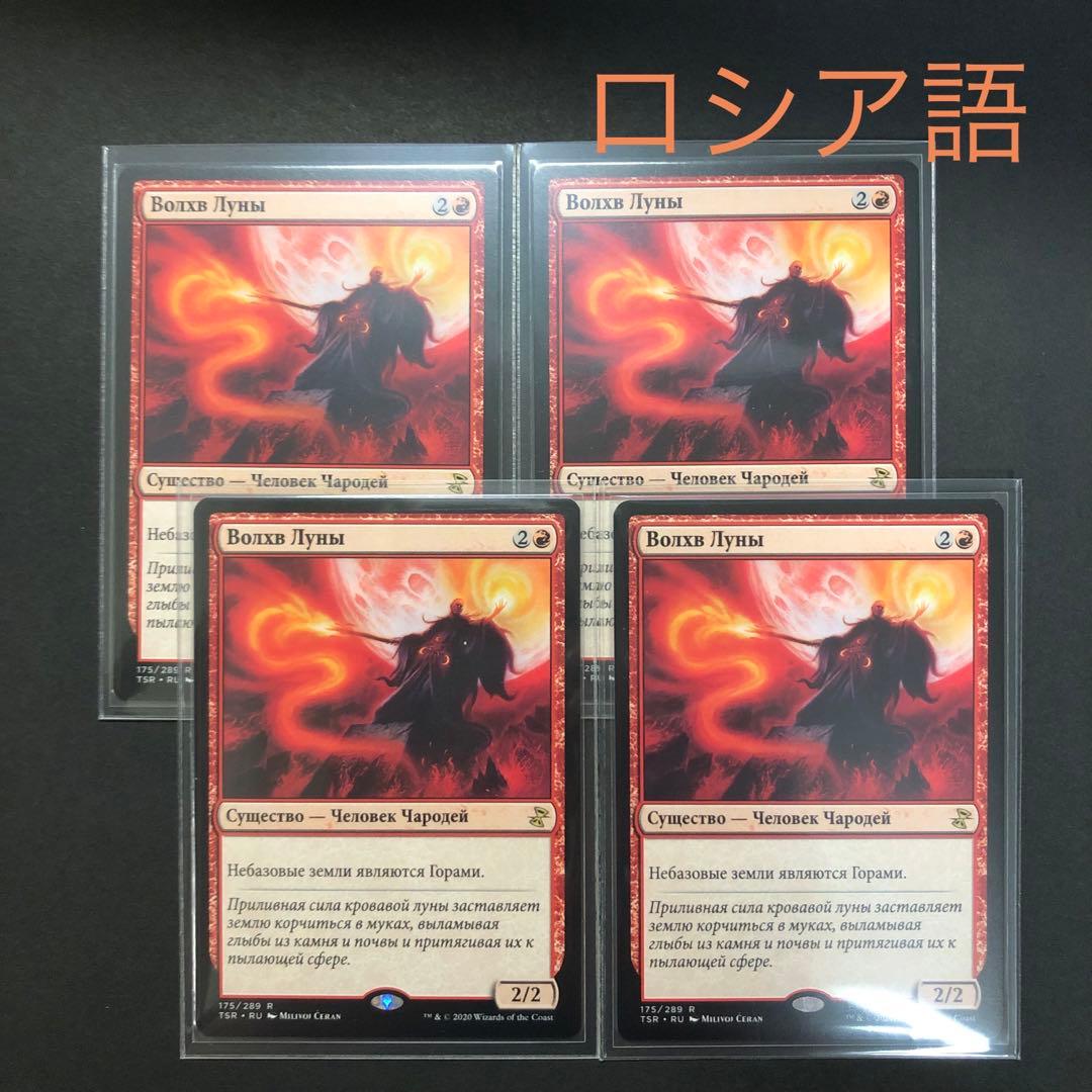 ロシア語　月の大魔術師　４枚 時のらせんリマスター　MTG