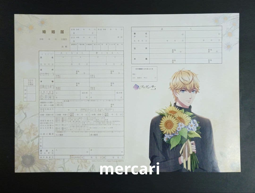 恋とプロデューサー 婚姻届