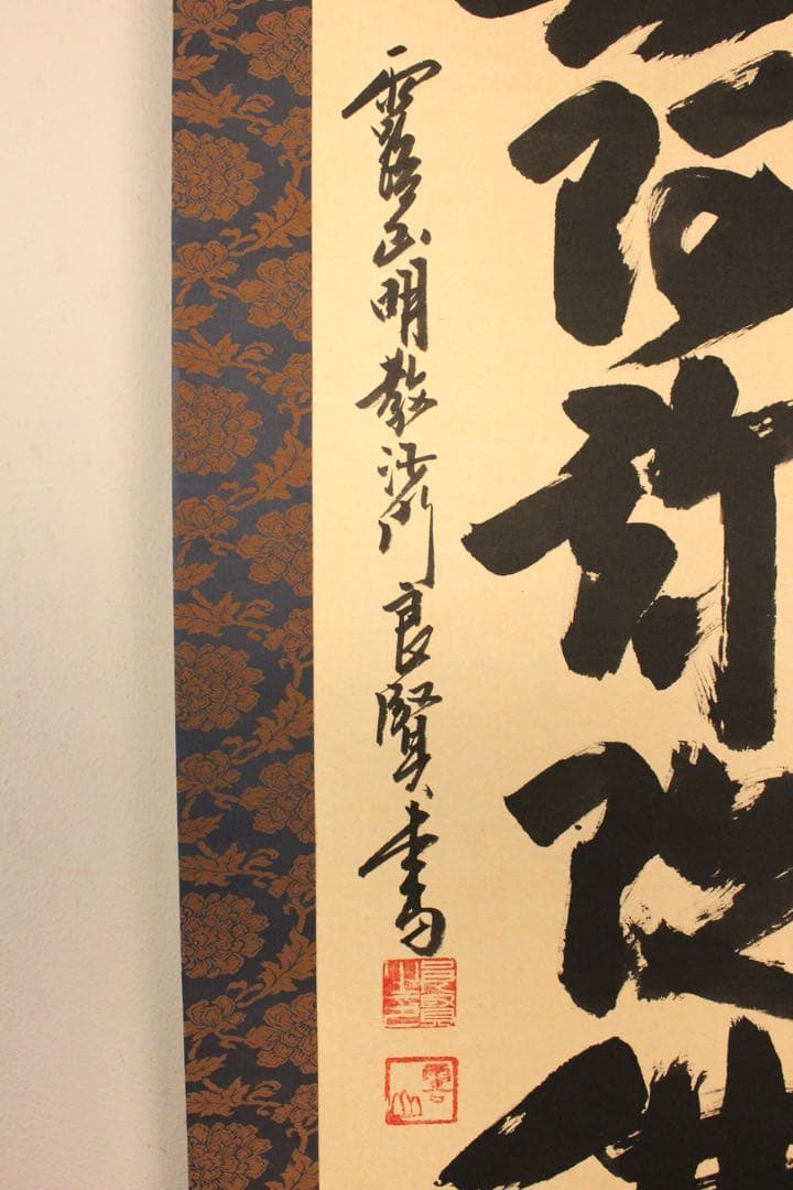 4970 掛軸　露山明教寺沙門　中川良賢　六字尊号　南無阿弥陀佛　共箱　送料無料