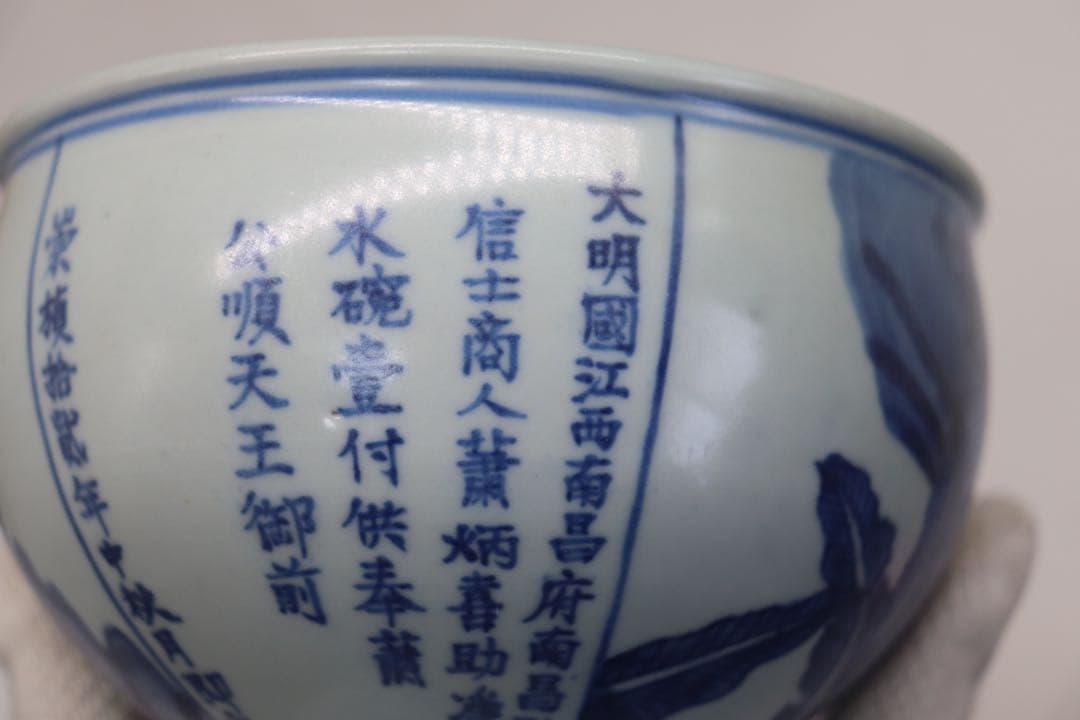 中国　染付　人物紋碗　銘文あり　送料込み250218