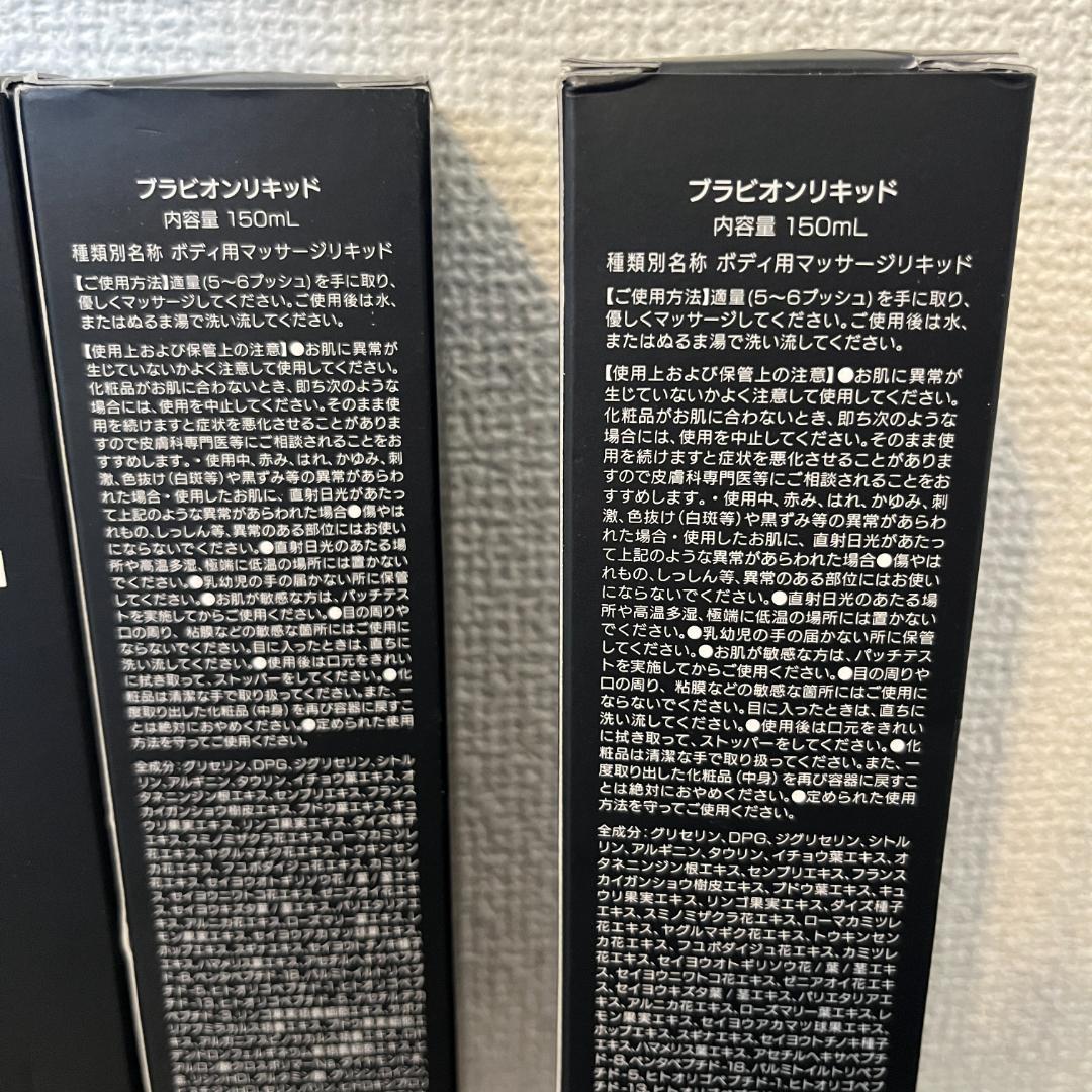 【新品未開封】ナチュラルラボ ブラビオンリキッド 150ml 3本セット まとめ