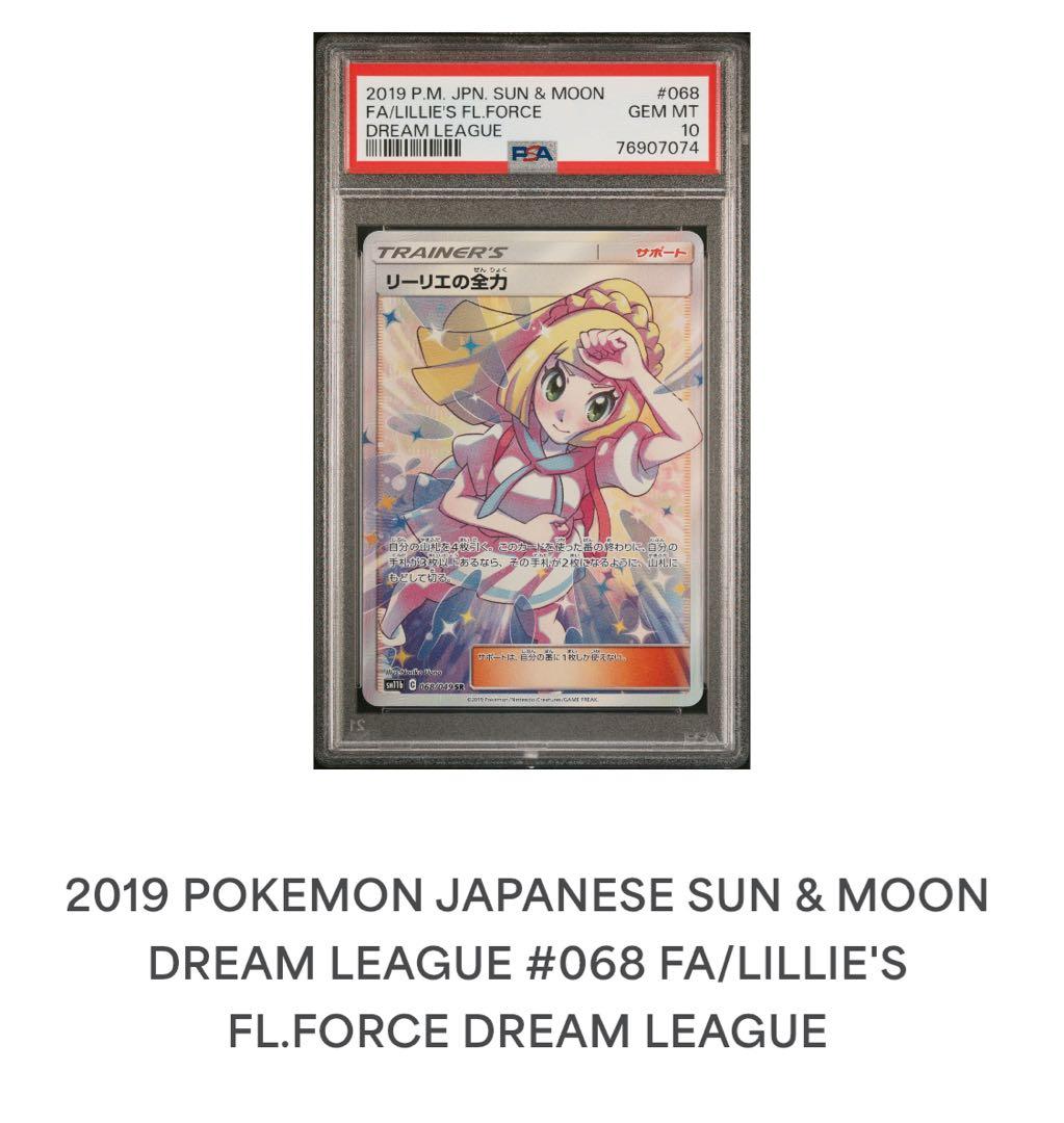 リーリエの全力 SR psa10 SM11b ドリームリーグ 068/049