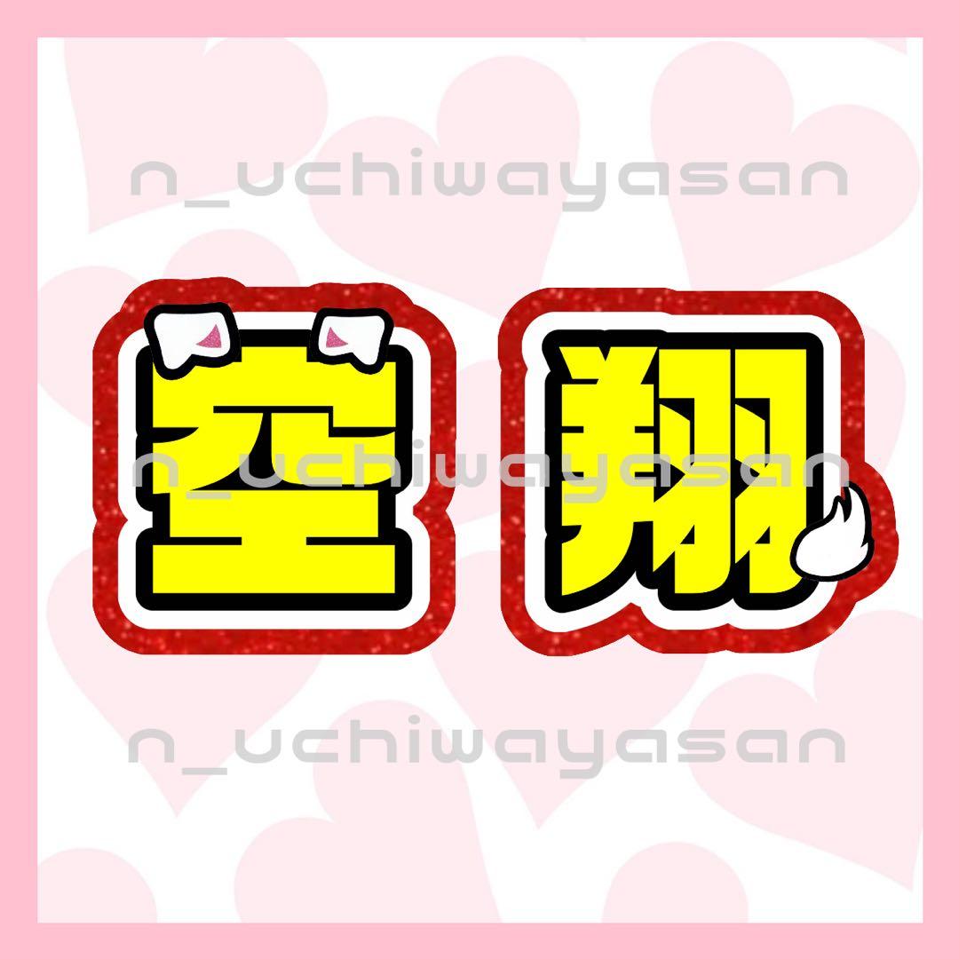 maページ うちわ文字 オーダー うちわ屋さん 連結うちわ 文字パネル