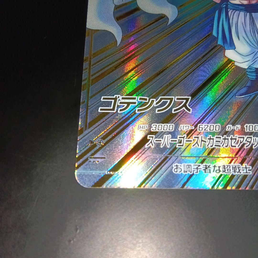ドラゴンボールスーパーダイバーズ　sdv6 040 ゴテンクス　GDR パラレル
