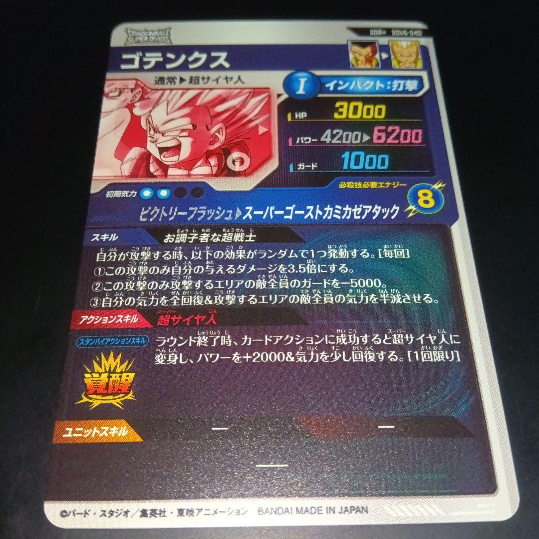 ドラゴンボールスーパーダイバーズ　sdv6 040 ゴテンクス　GDR パラレル