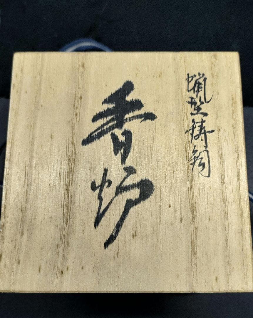 高岡銅器 香炉 須賀月芳 造 蝋型鋳銅 三友文香炉 松竹梅紋様 共箱