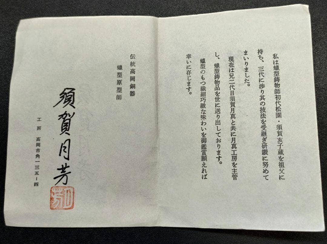 高岡銅器 香炉 須賀月芳 造 蝋型鋳銅 三友文香炉 松竹梅紋様 共箱