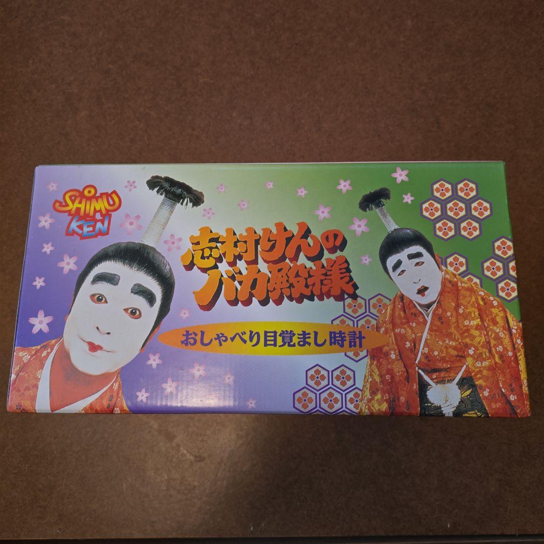 志村けん おしゃべり目覚まし時計