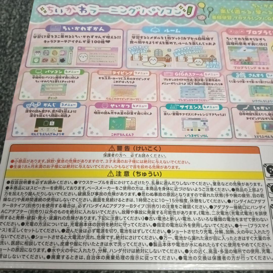 本日限定価格　BANDAI ちいかわラーニング パソコン　新品購入品未開封