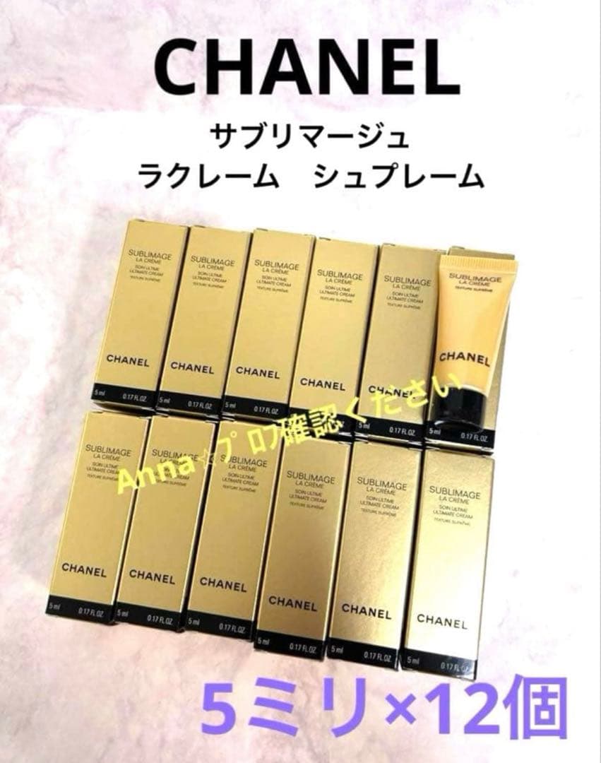 【匿名配送】シャネル　サブリマージュ　ラクレーム　シュプレーム