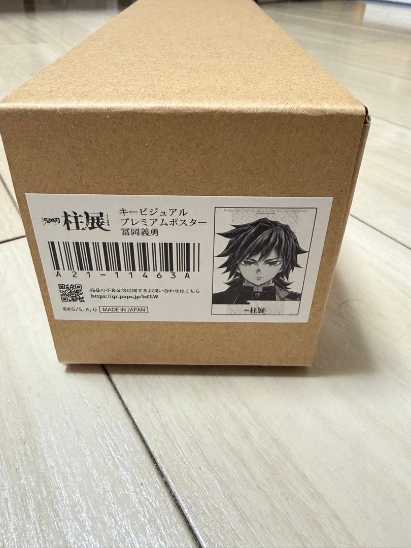 鬼滅の刃　柱展　キービジュアルプレミアムポスター　冨岡義勇