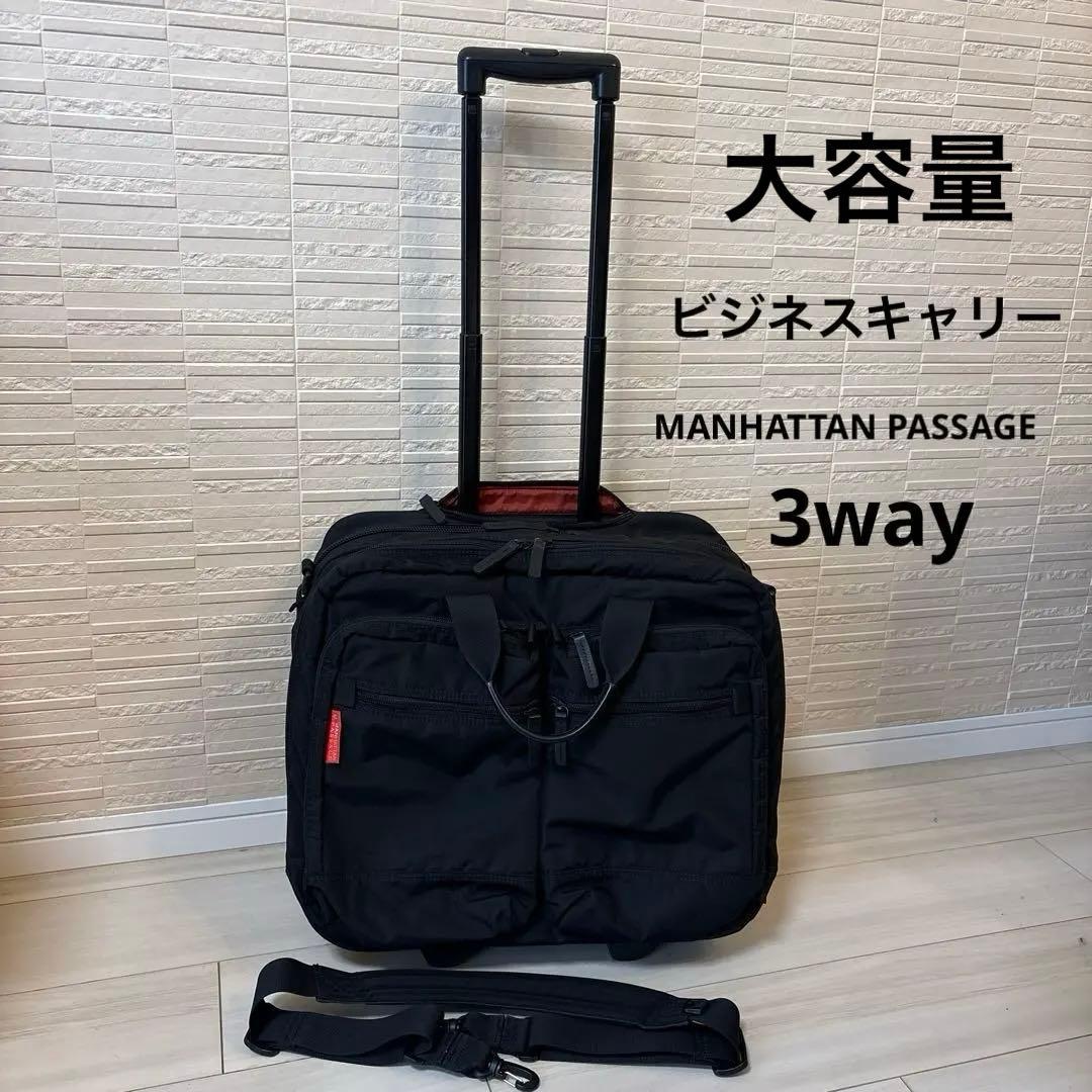 マンハッタンパッセージ キャリー 3way ショルダー 希少　大容量　ブラック