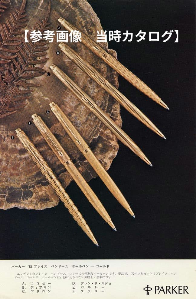 【未使用】PARKER パーカー75 プラスヴァンドー厶 パルレー ボールペン