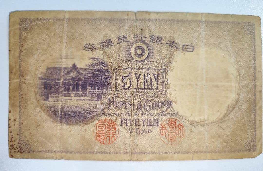 【奇跡希少・組番号1】透かし大黒5円 明治 大黒天 日本銀行兌換券 古紙幣