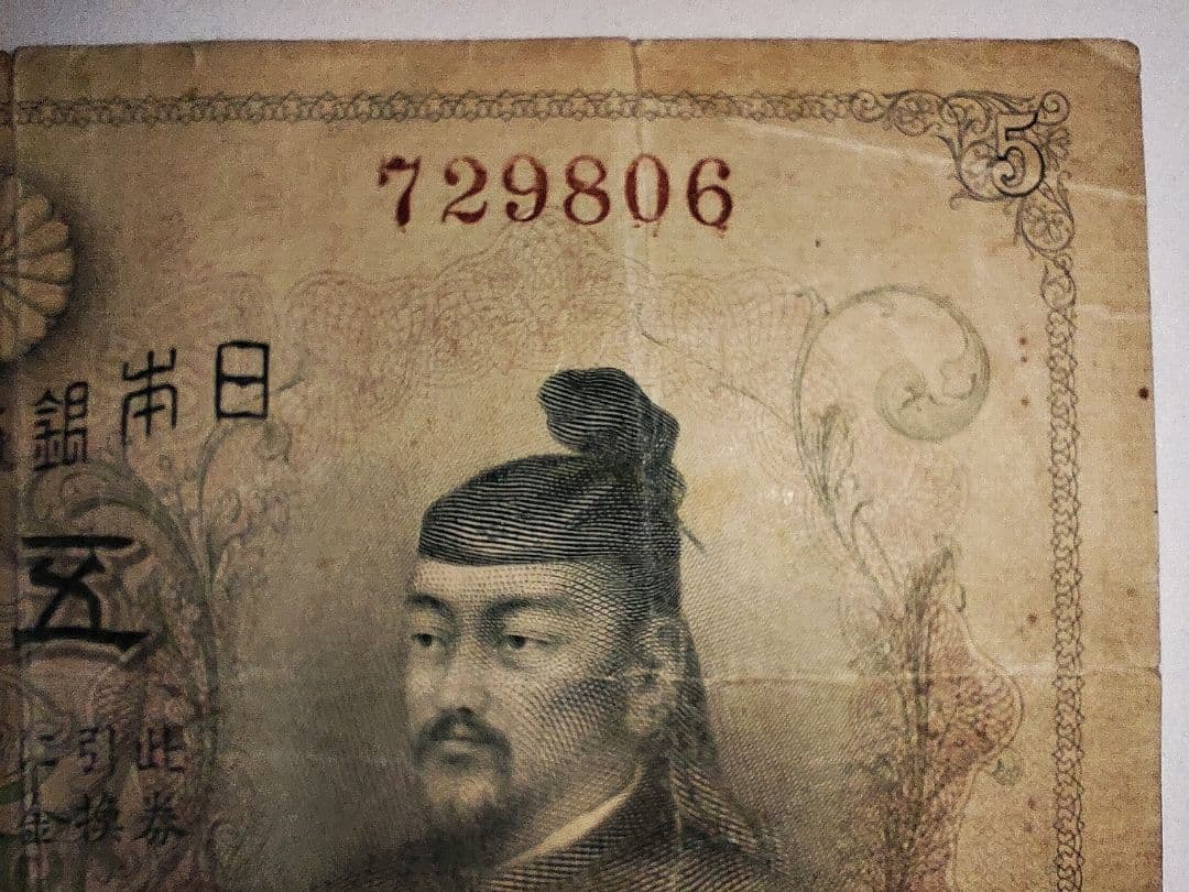 【奇跡希少・組番号1】透かし大黒5円 明治 大黒天 日本銀行兌換券 古紙幣