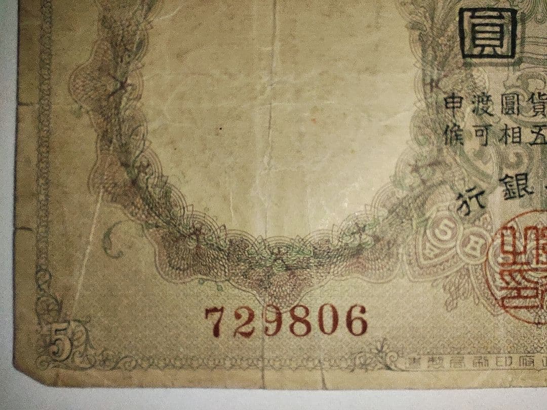 【奇跡希少・組番号1】透かし大黒5円 明治 大黒天 日本銀行兌換券 古紙幣