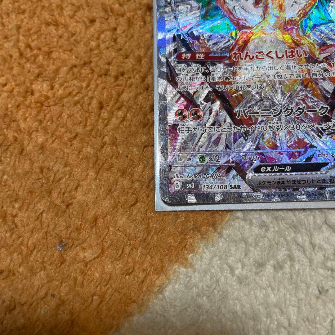 リザードンex sar 黒炎の支配者　sv3 134/108