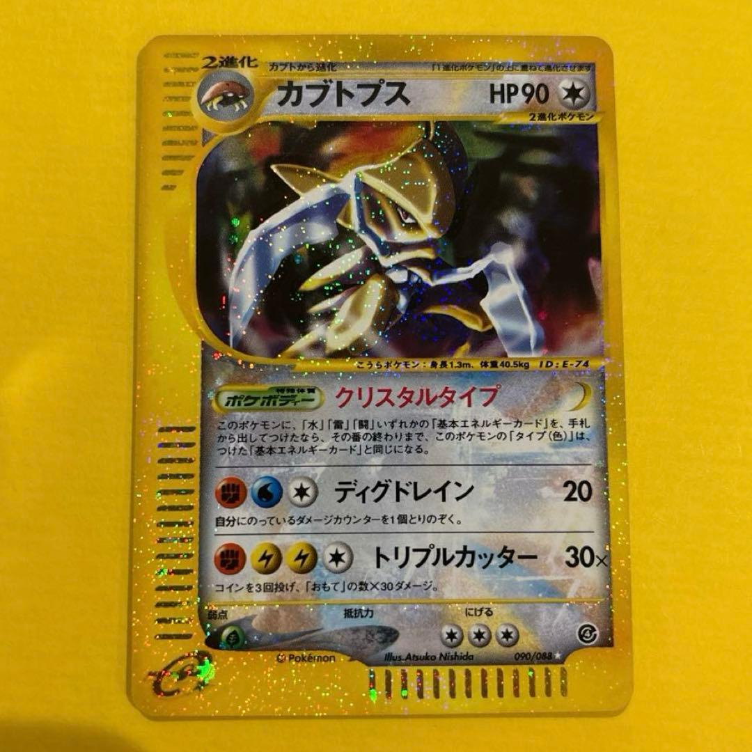 カブトプス ★ クリスタルタイプ 拡張パック第4弾 裂けた大地 090/088