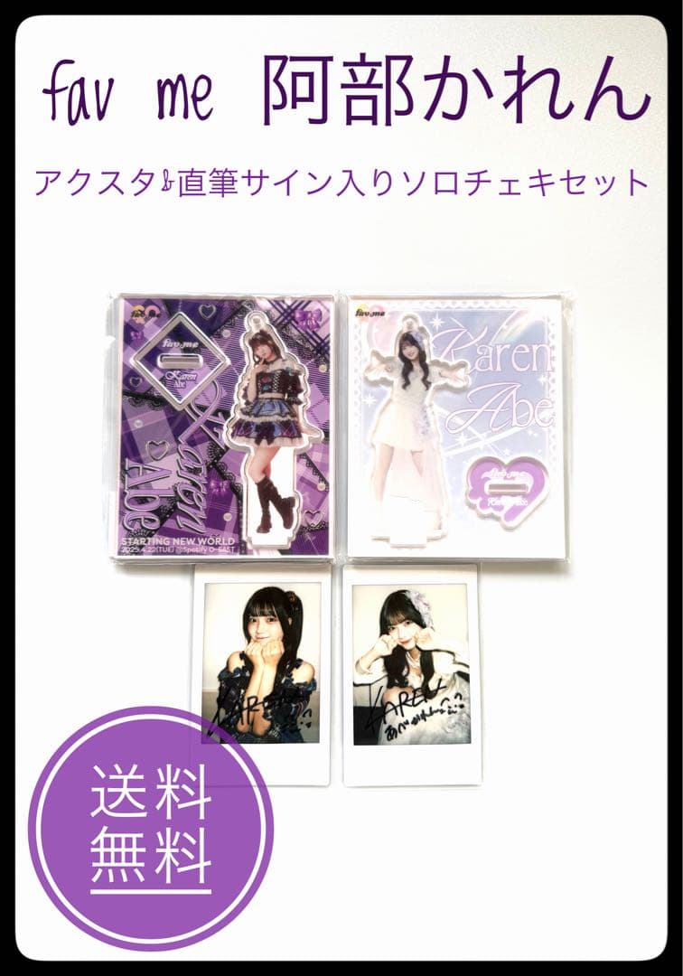 fav me 阿部かれん アクスタ&直筆サイン入りチェキセット