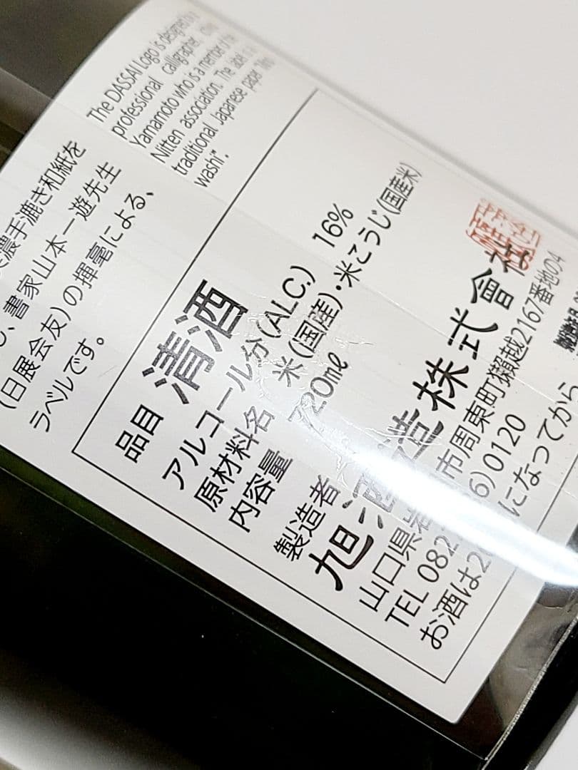 【新品、未開栓】獺祭 磨 その先へ 720ml