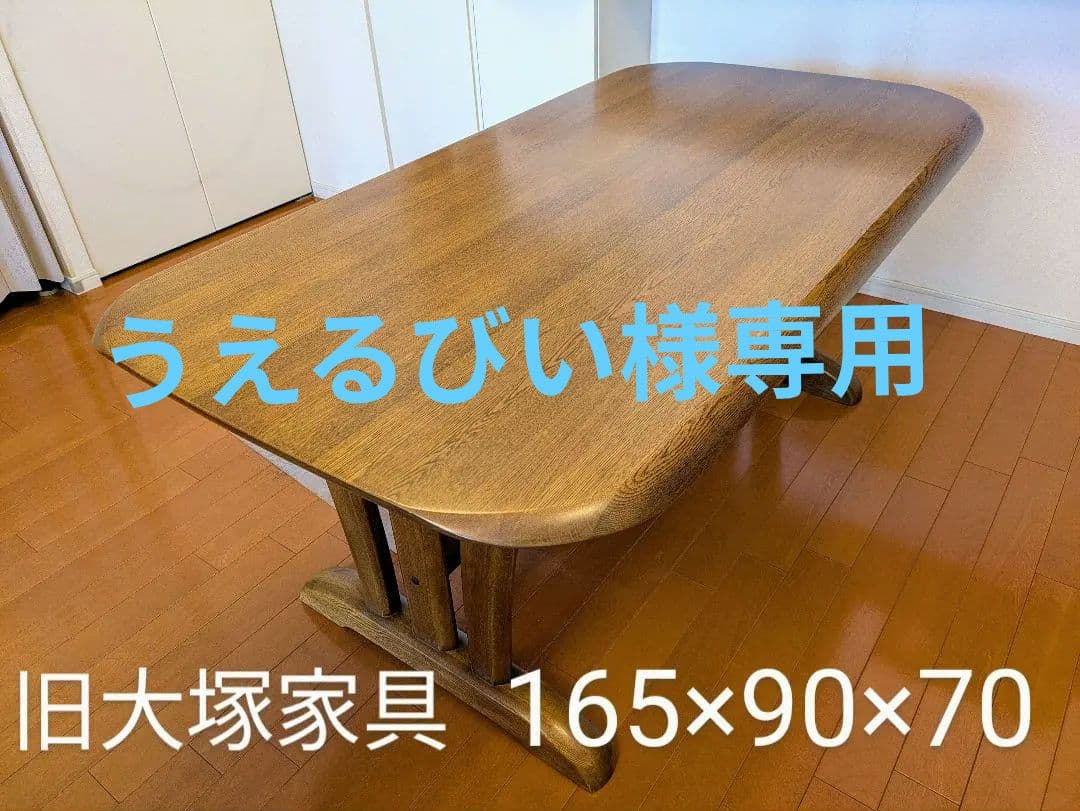 美品　旧大塚家具 木製オーバルダイニングテーブル 165×90×70 cm
