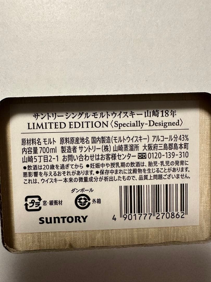サントリー 山崎 18年 ウイスキー空港限定　化粧箱付き