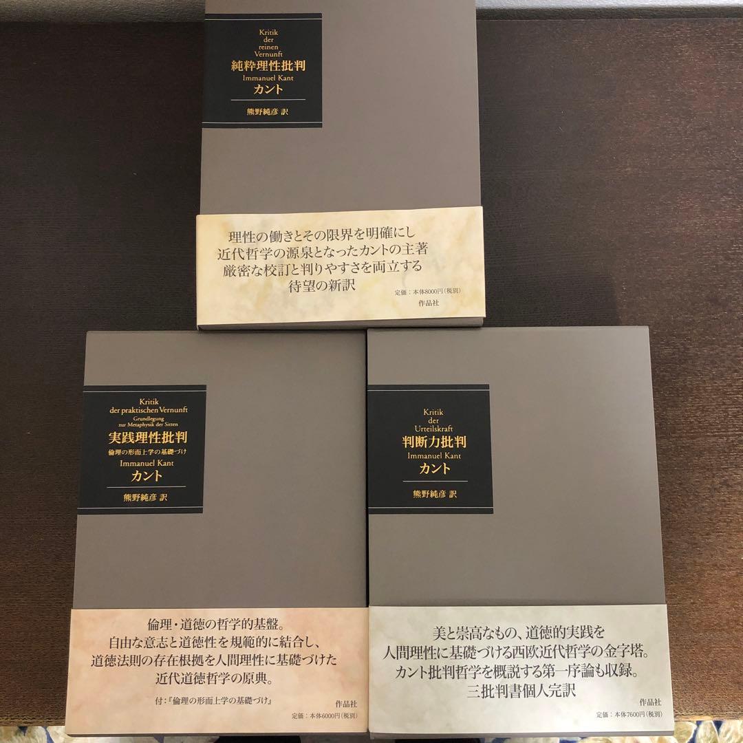 純粋理性批判、実践理性批判、判断力批判