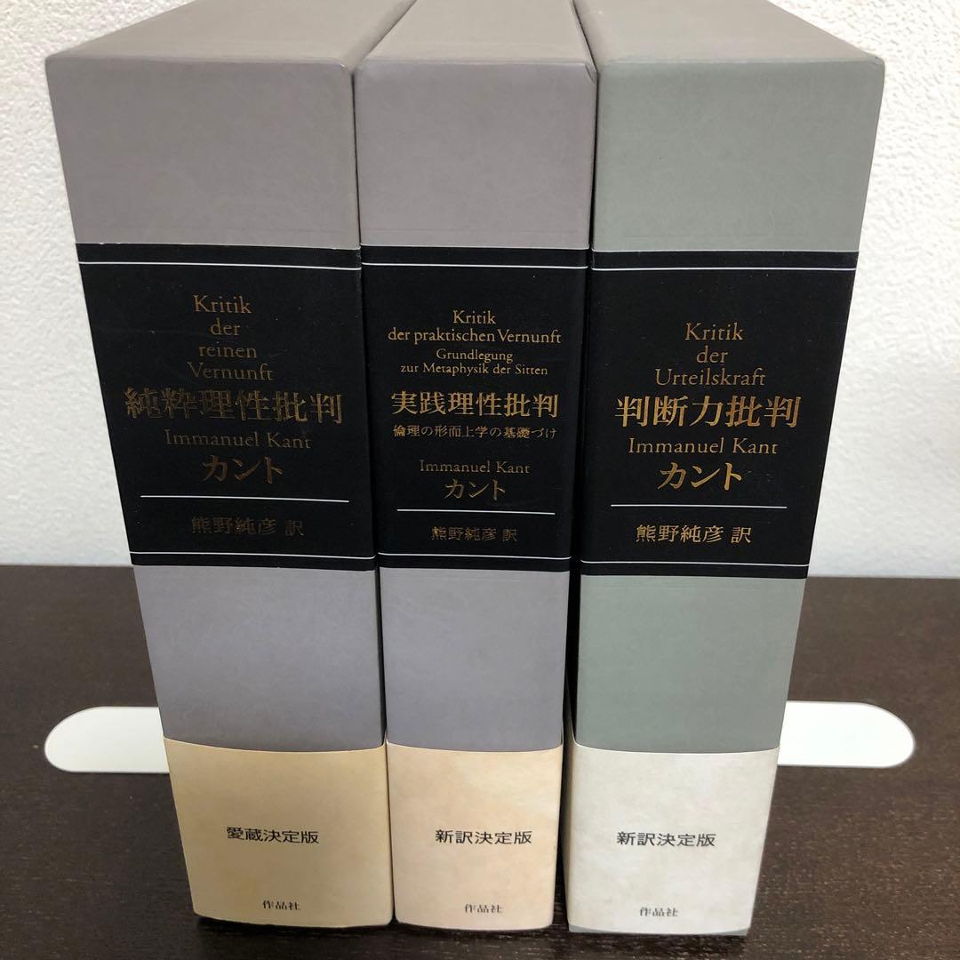 純粋理性批判、実践理性批判、判断力批判