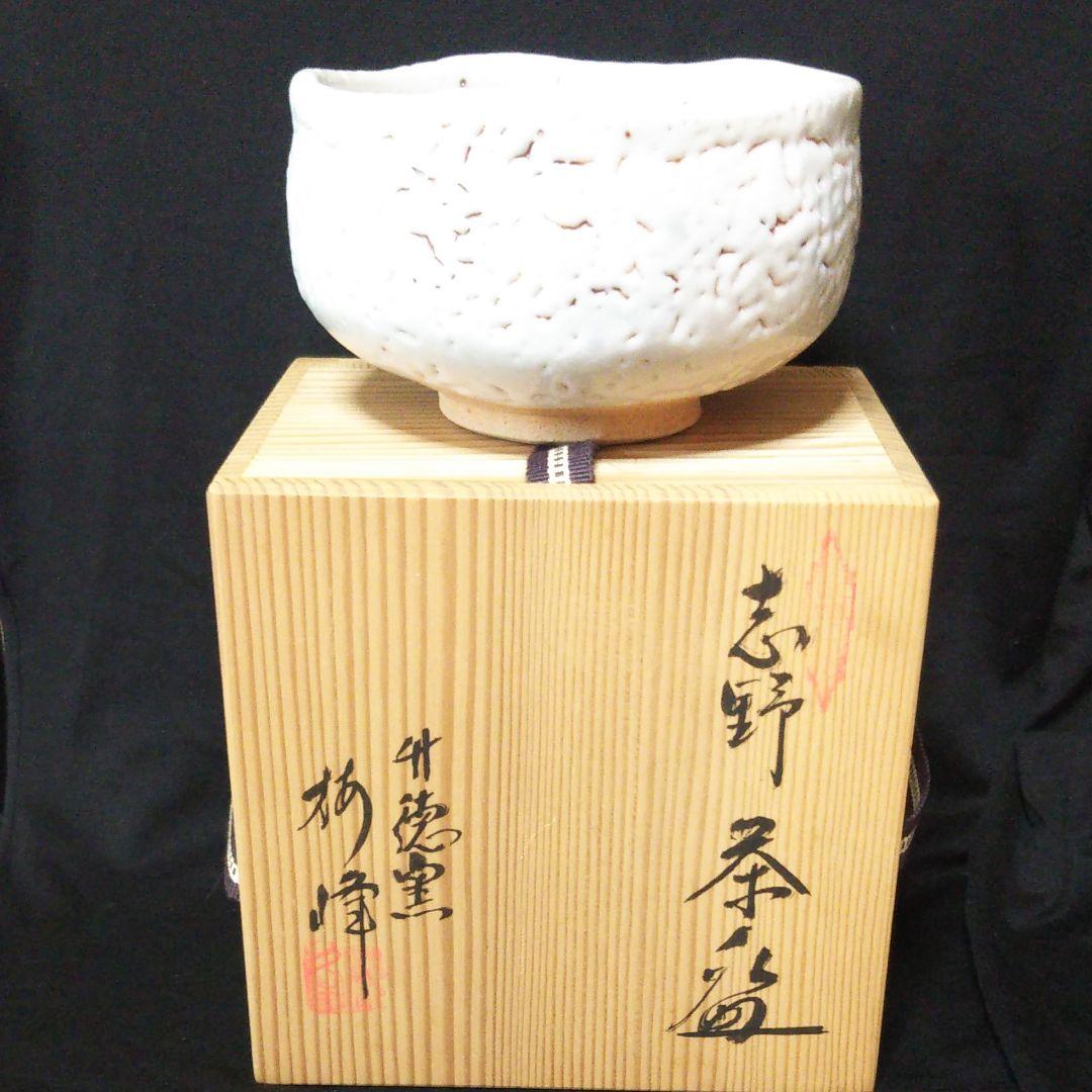 志野焼茶碗 竹徳窯 共箱入り