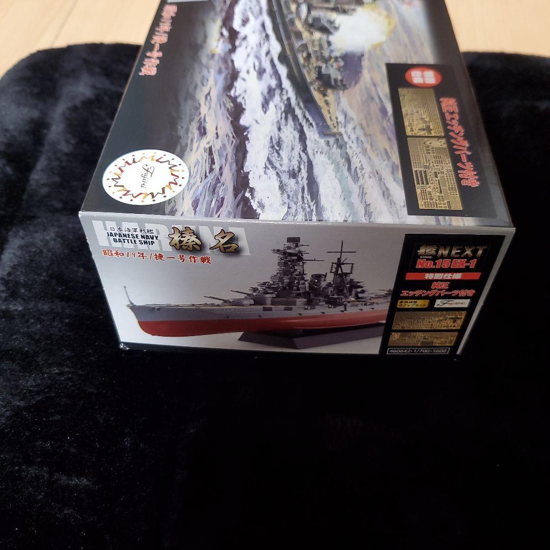 フジミ模型 1/700 艦NEXTシリーズ No.1 大和　No.15 榛名
